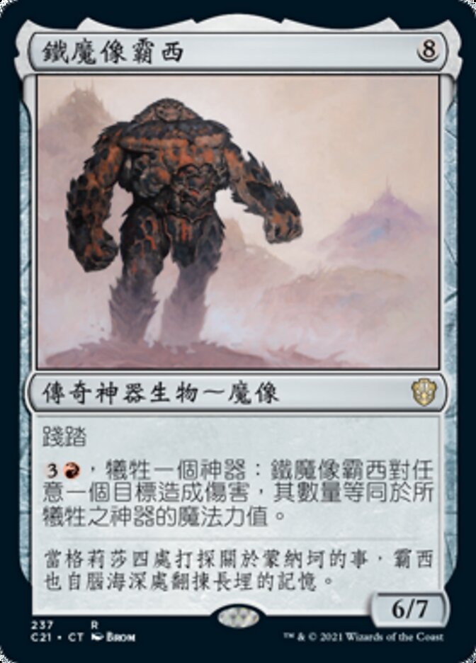 鐵魔像霸西