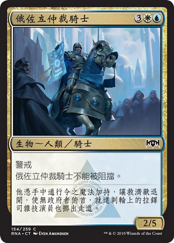 俄佐立仲裁騎士