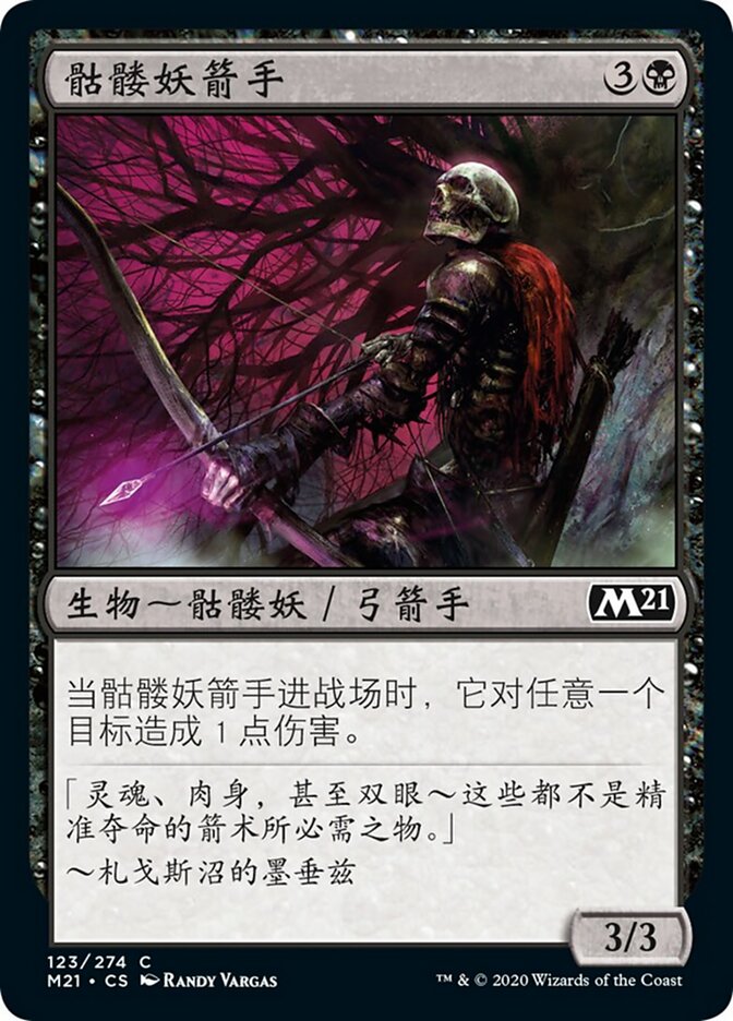 骷髅妖箭手
