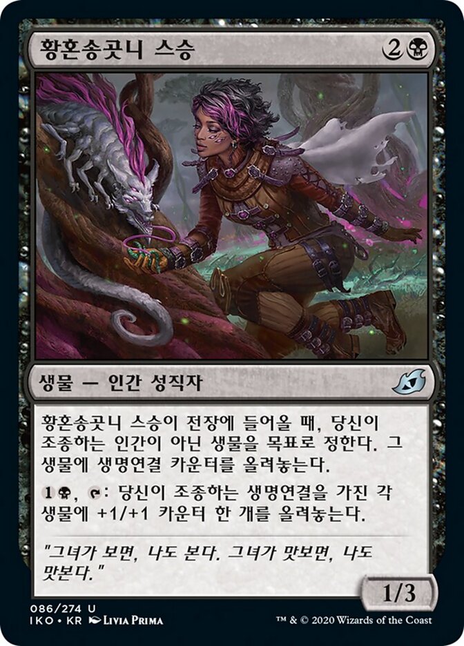 황혼송곳니 스승