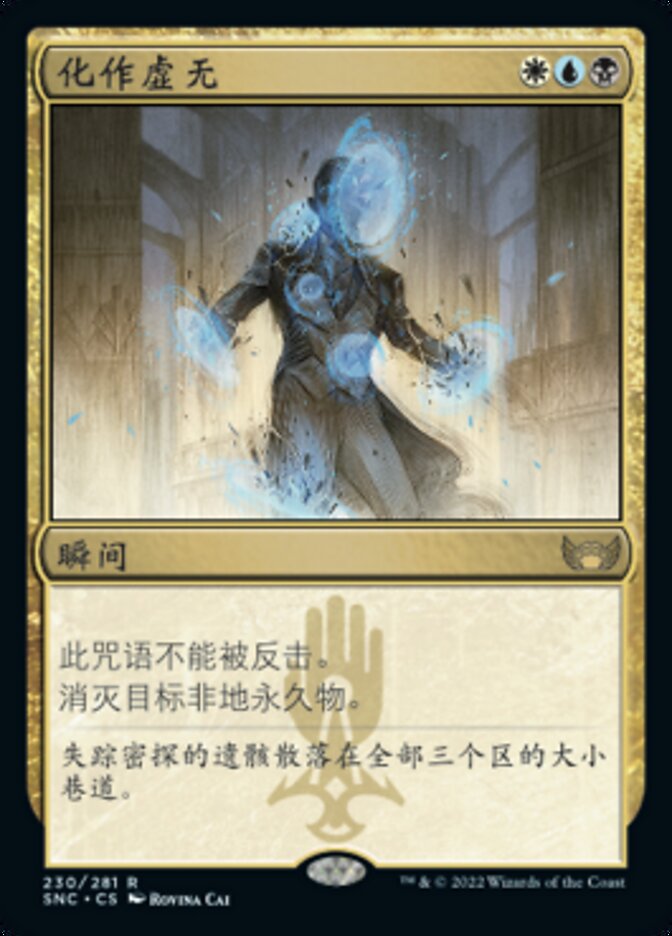 化作虚无