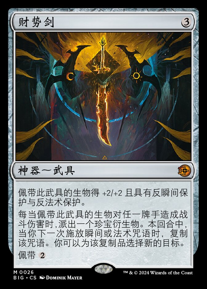 财势剑