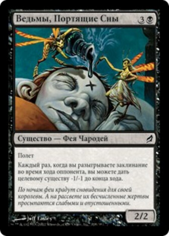 Ведьмы, Портящие Сны