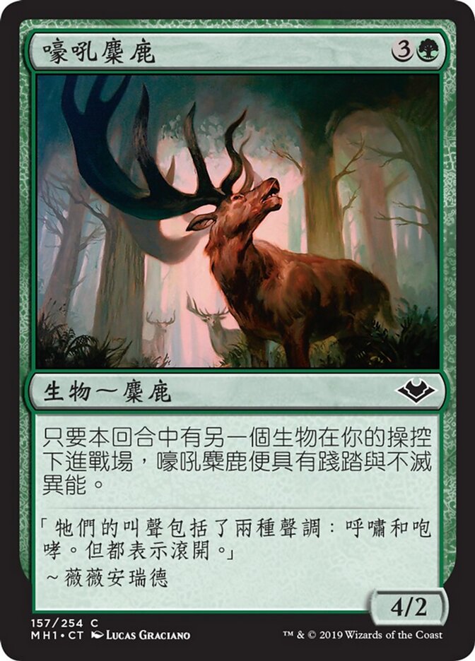 嚎吼麋鹿