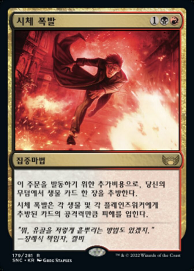 시체 폭발