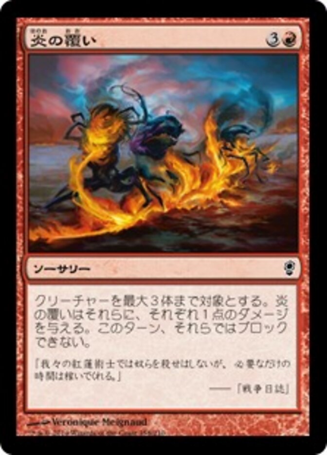 炎の覆い