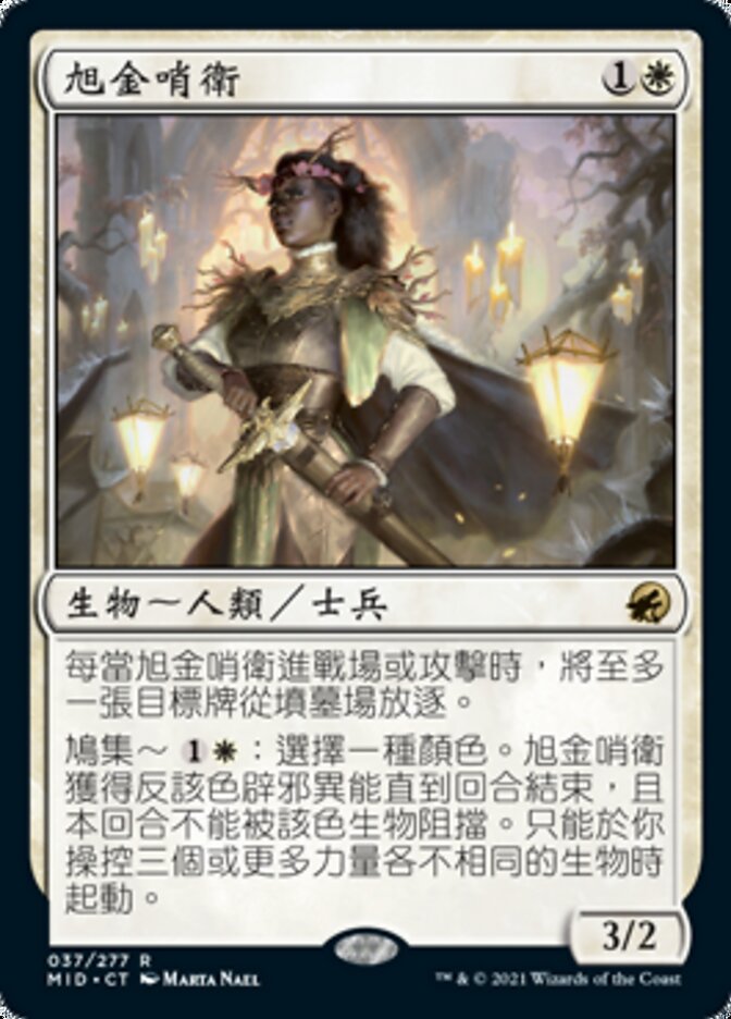 旭金哨衛
