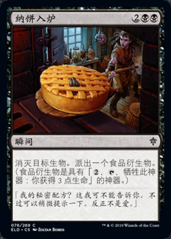 纳饼入炉