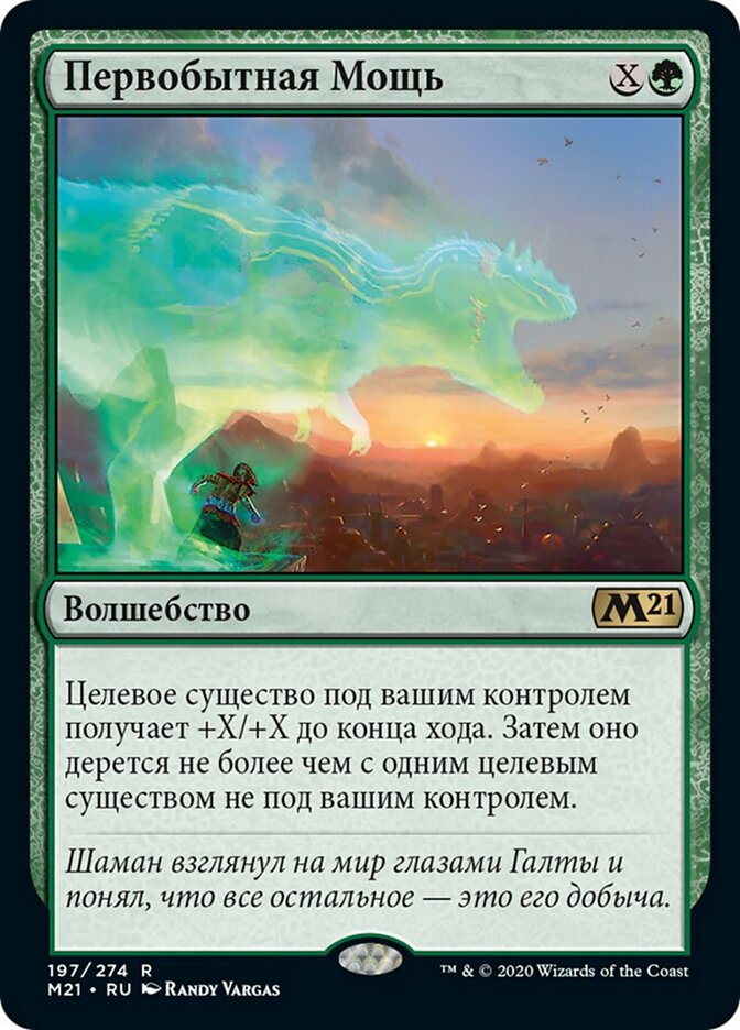Первобытная Мощь