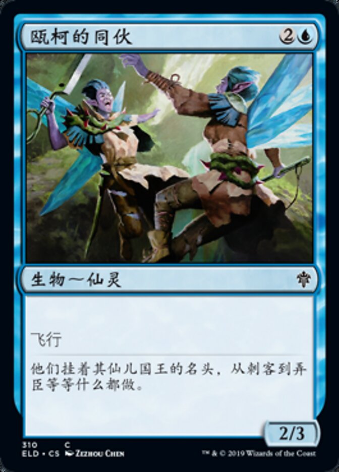 瓯柯的同伙