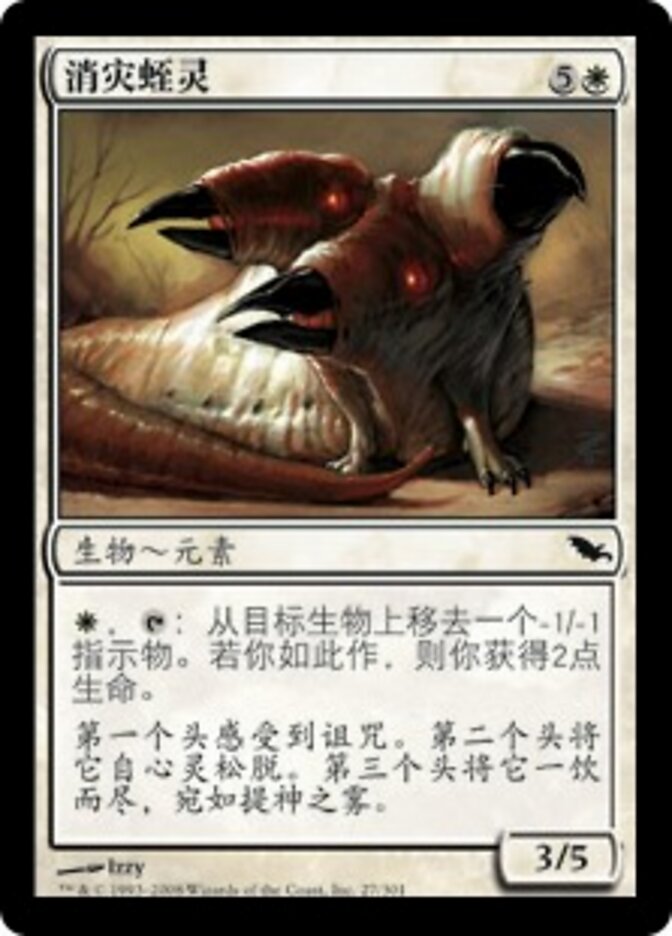 消灾蛭灵