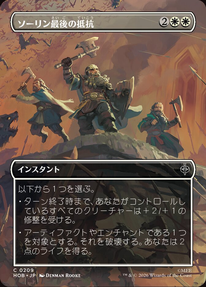 ソーリン最後の抵抗