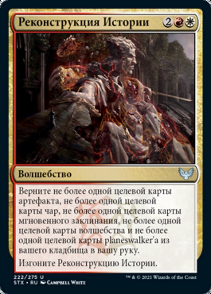 Реконструкция Истории