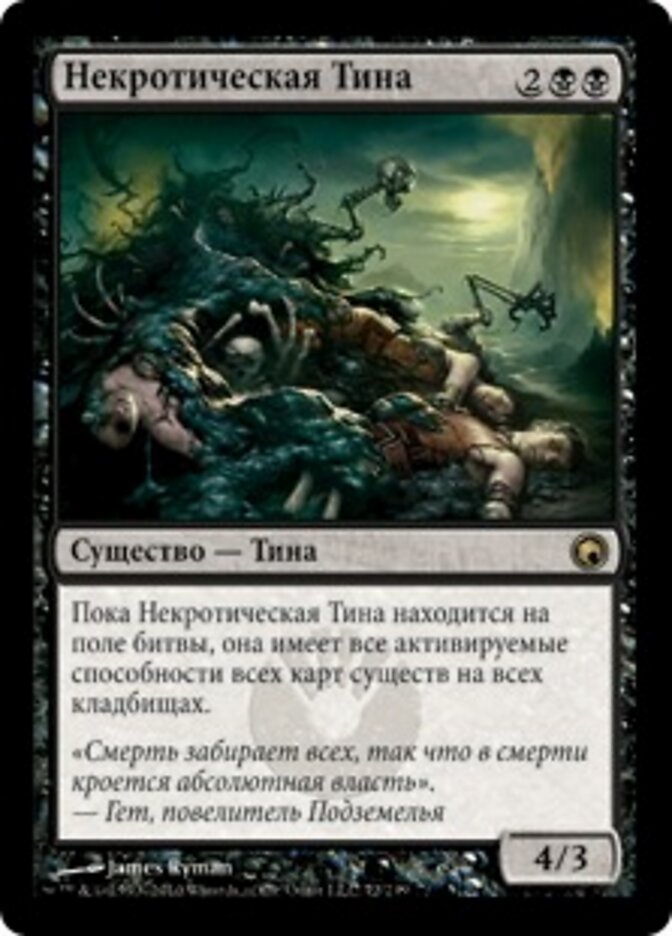 Некротическая Тина