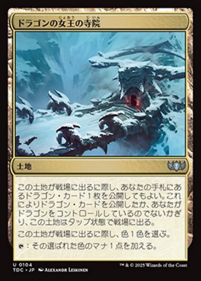 ドラゴンの女王の寺院