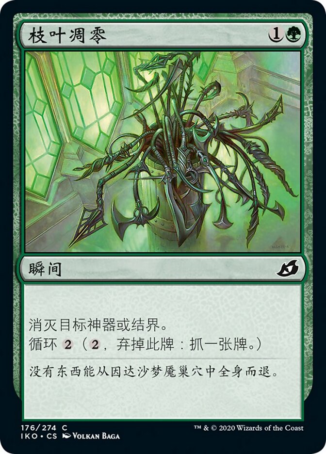 枝叶凋零
