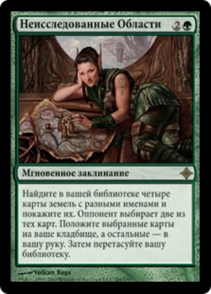 Неисследованные Области