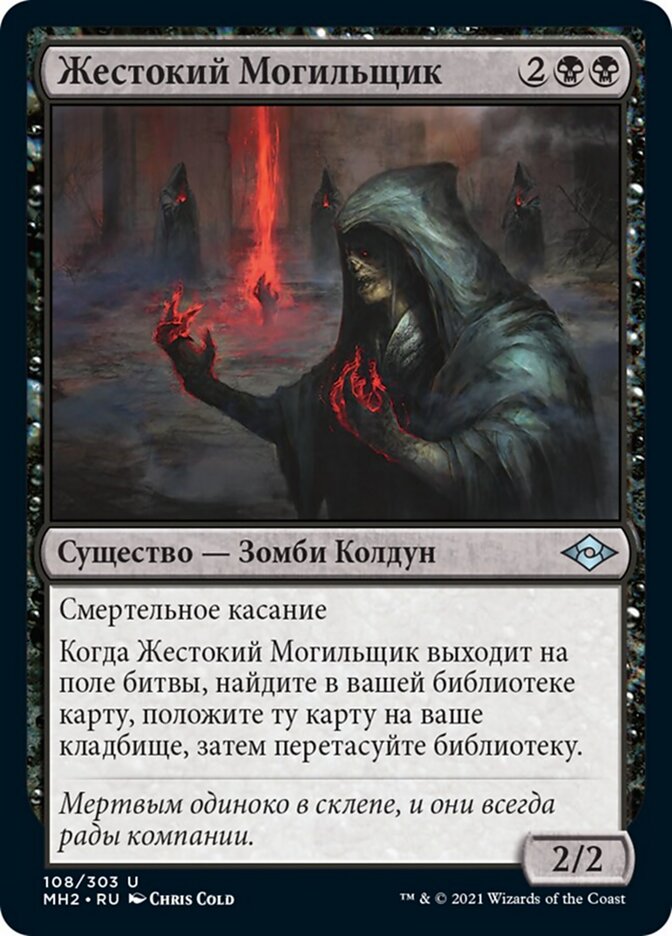 Жестокий Могильщик