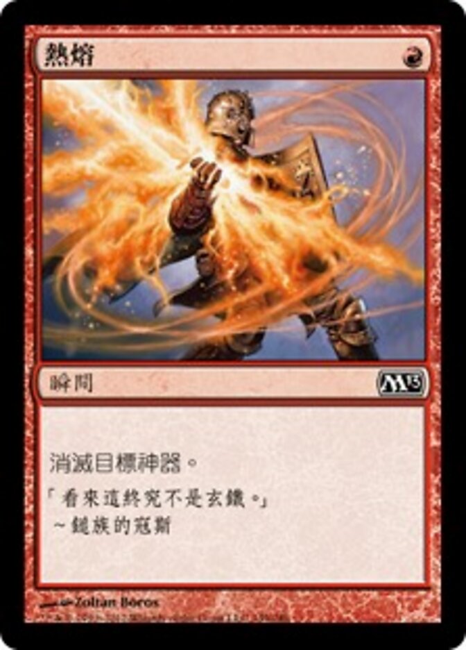熱熔