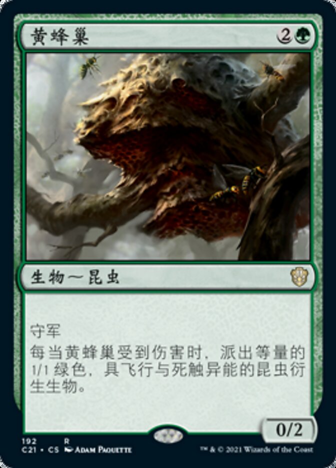 黄蜂巢