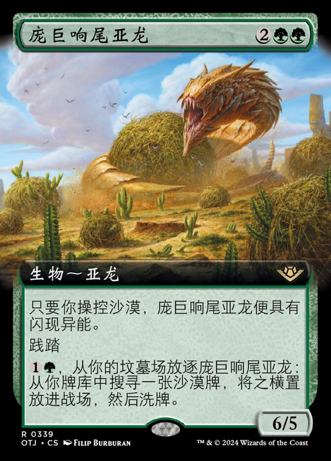 庞巨响尾亚龙
