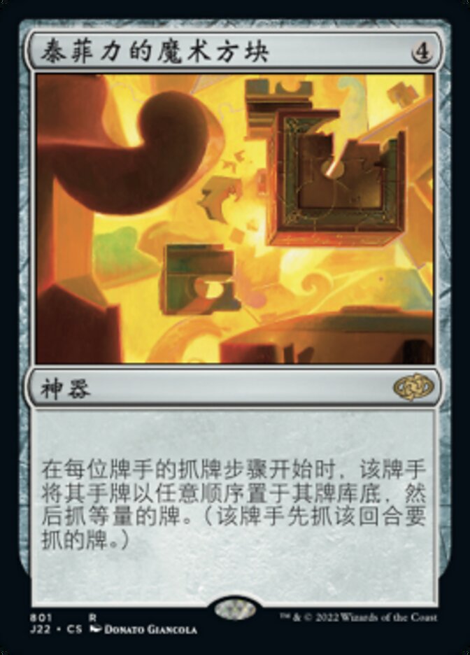 泰菲力的魔术方块