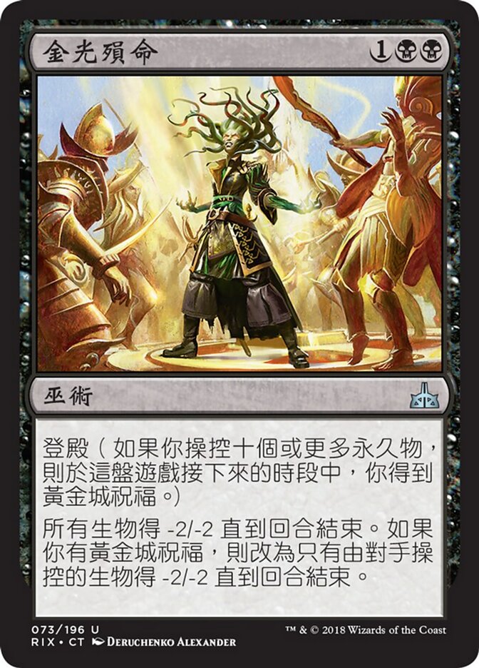 金光殞命