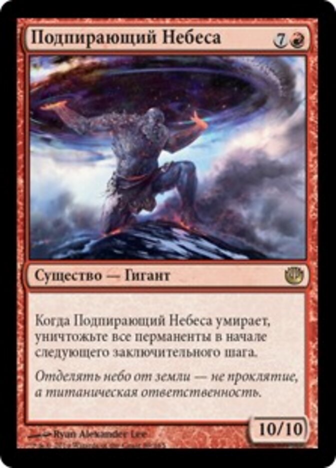 Подпирающий Небеса