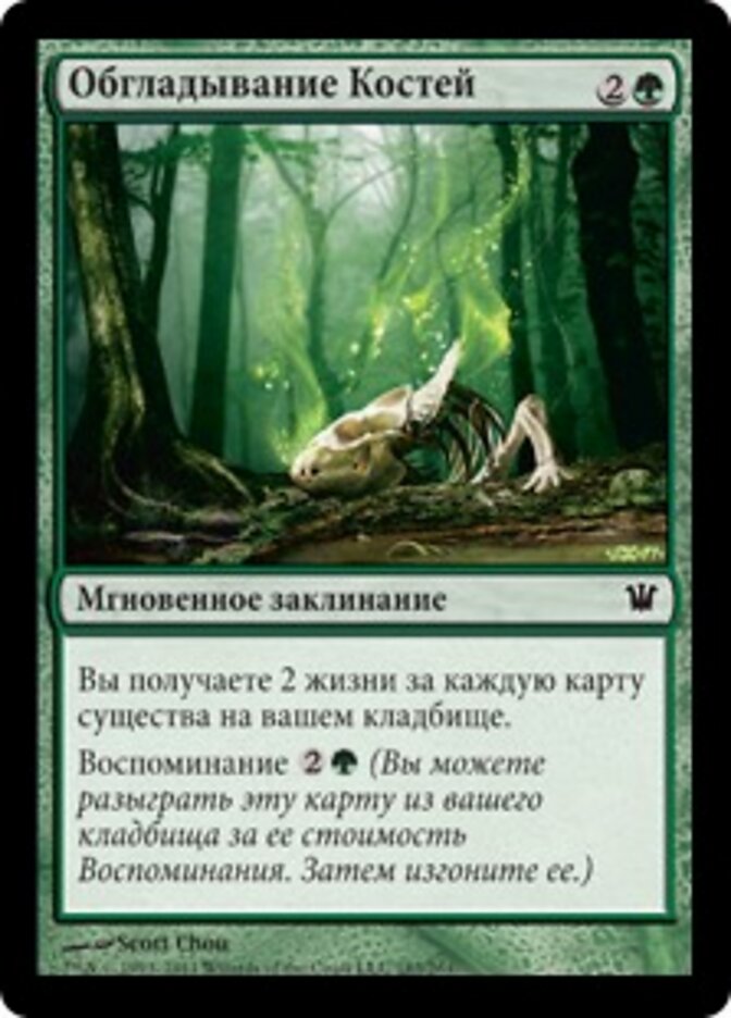 Обгладывание Костей