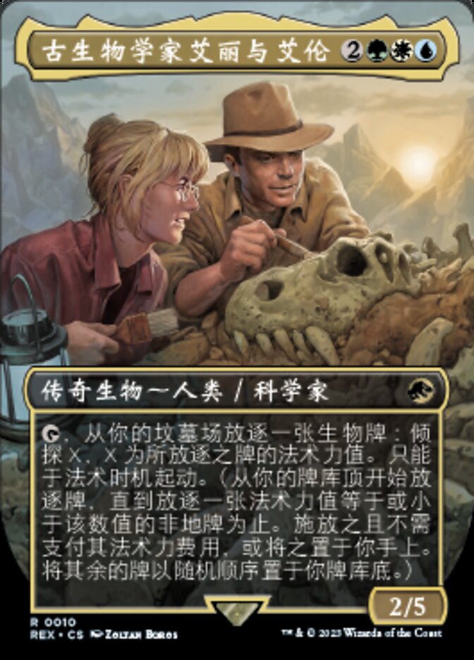 古生物学家艾丽与艾伦