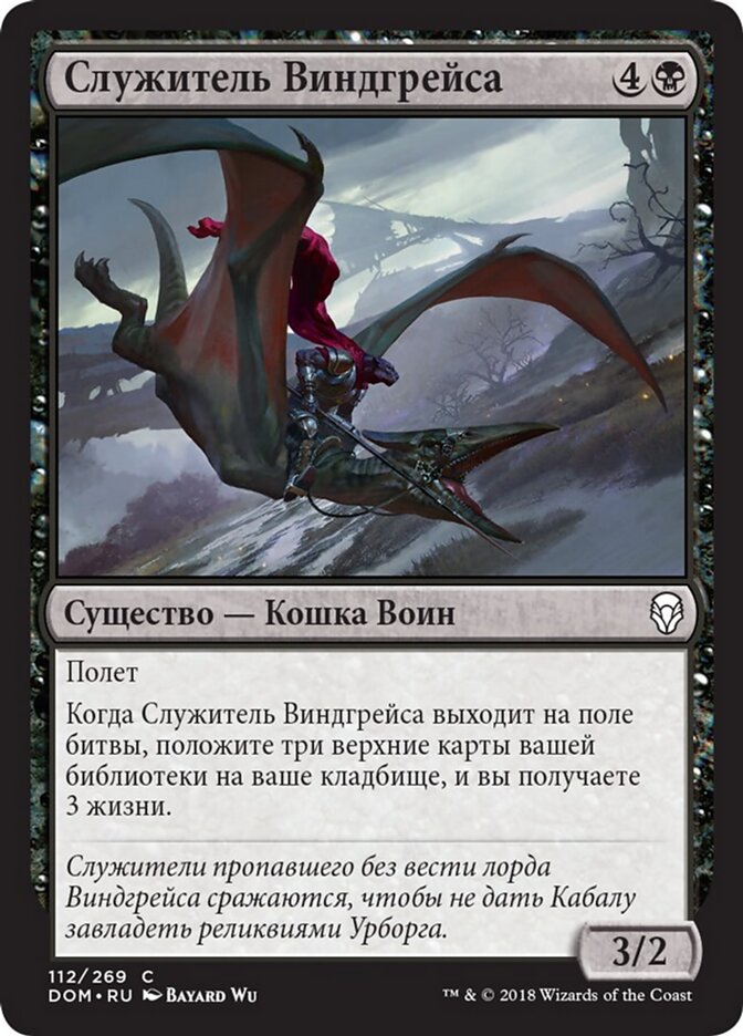 Служитель Виндгрейса