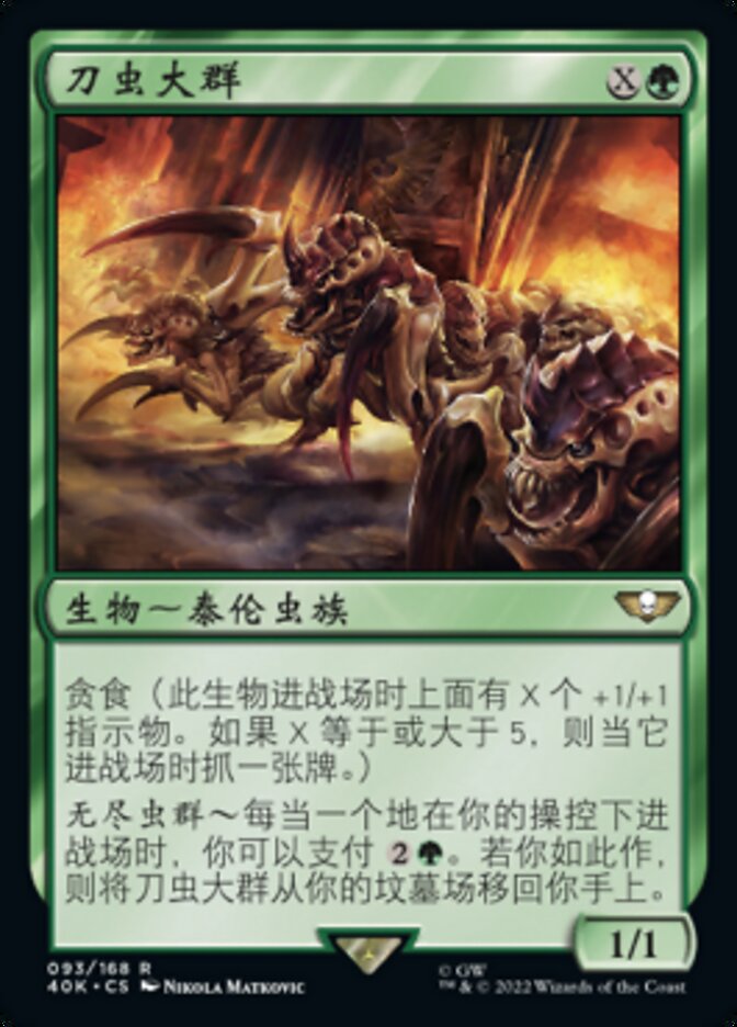 刀虫大群