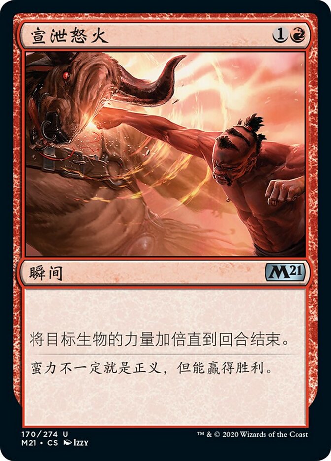 宣泄怒火