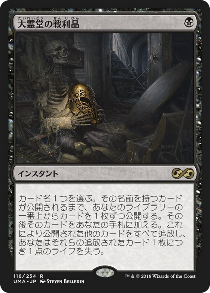 大霊堂の戦利品
