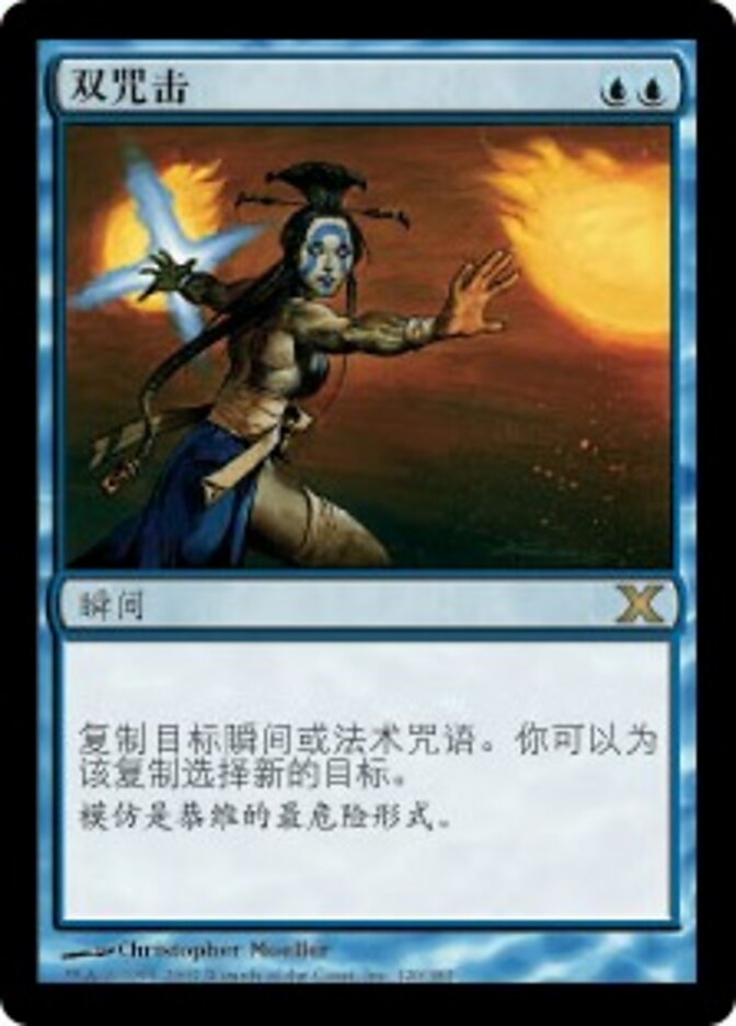 双咒击