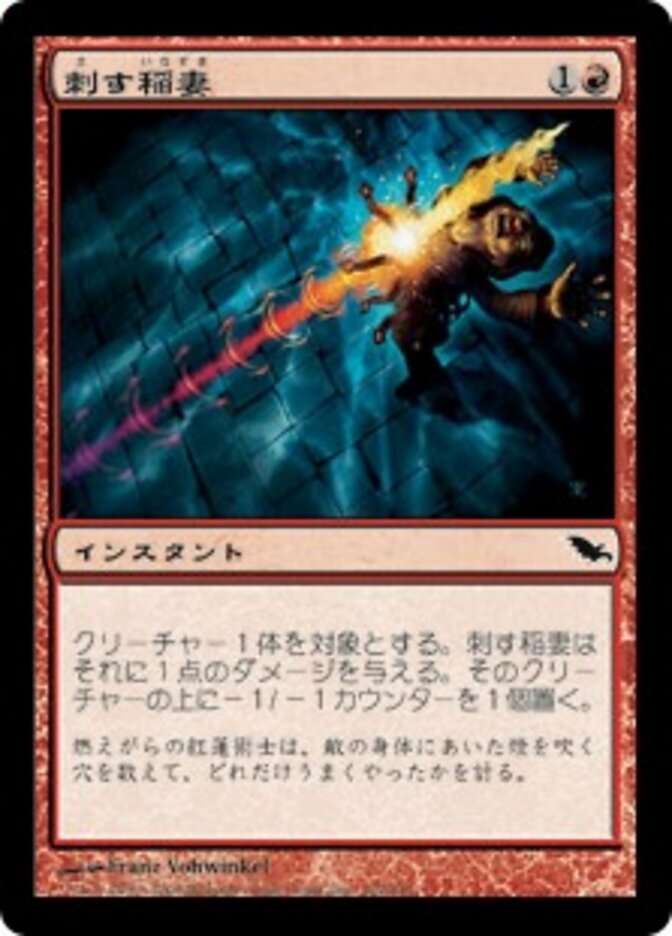 刺す稲妻