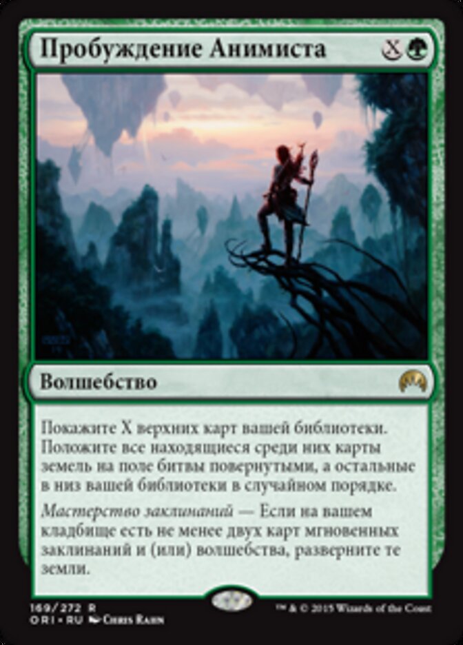Пробуждение Анимиста