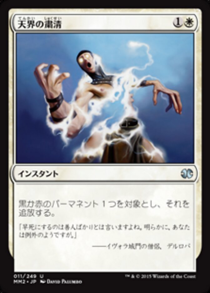 天界の粛清