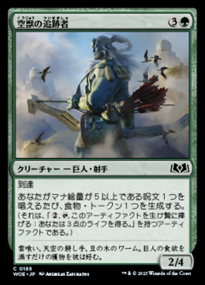 空獣の追跡者