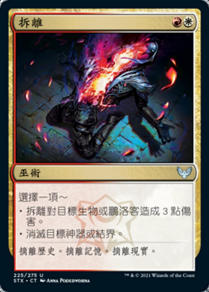 拆離