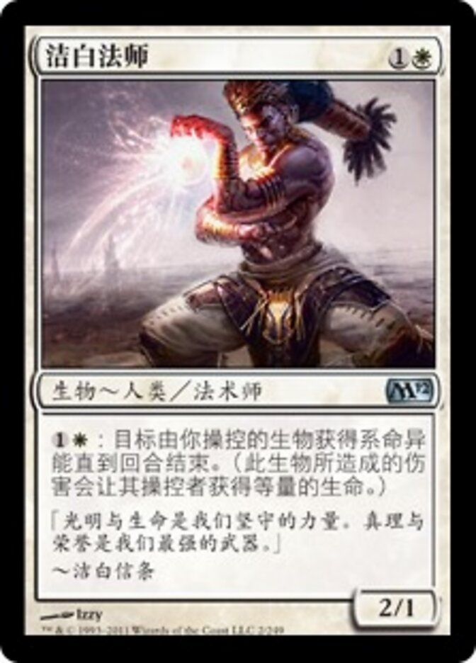 洁白法师