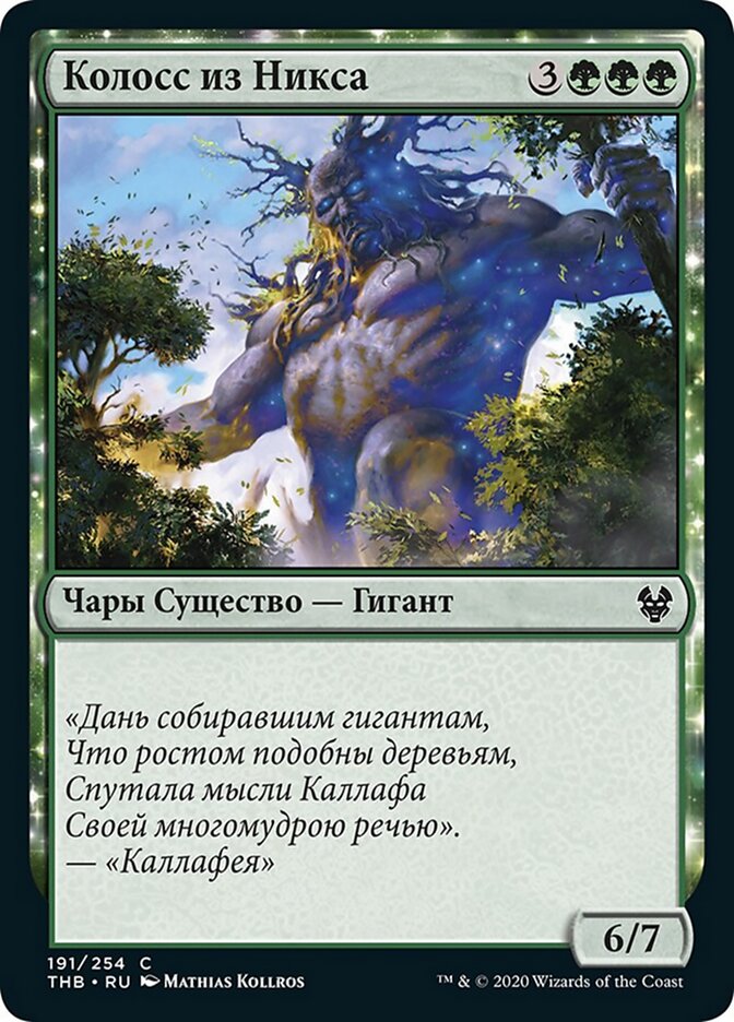 Колосс из Никса