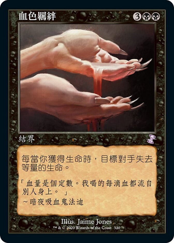 血色羈絆