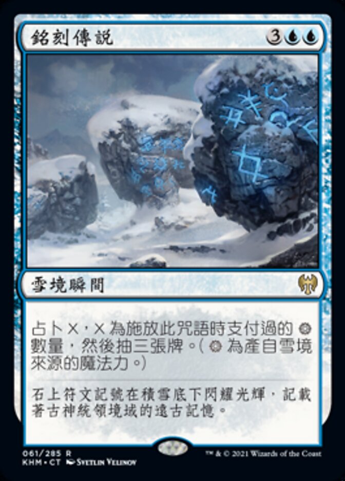 銘刻傳說