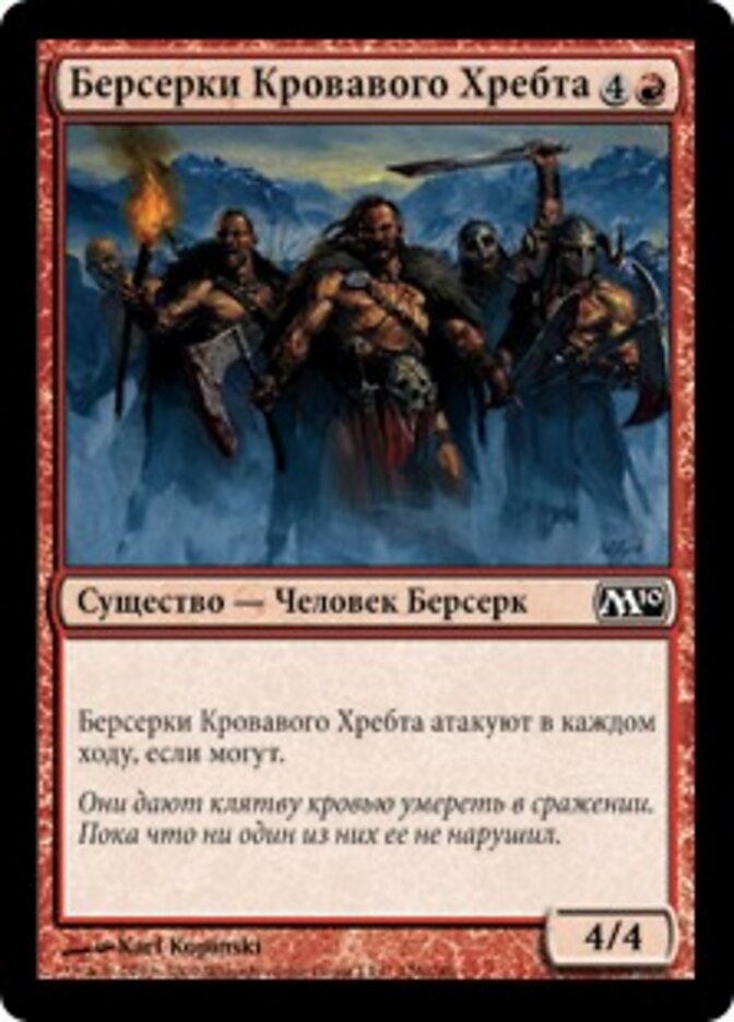 Берсерки Кровавого Хребта