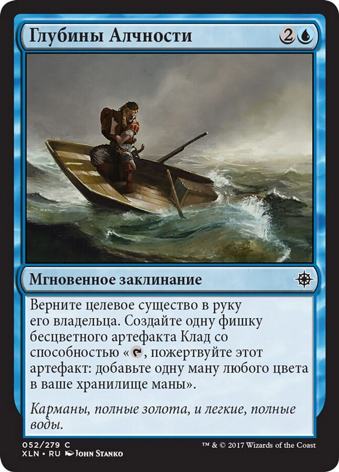 Глубины Алчности