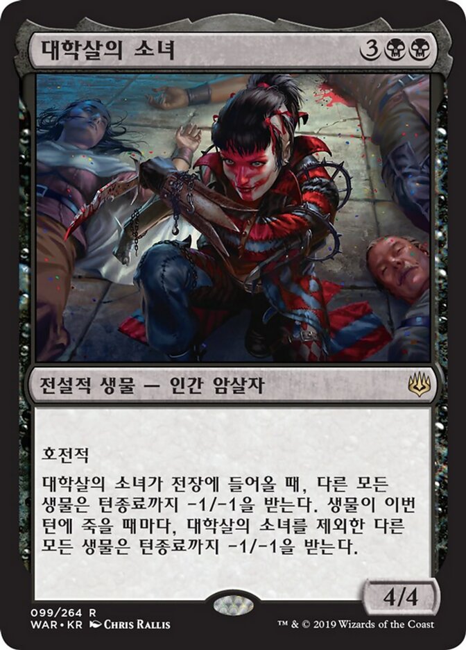 대학살의 소녀