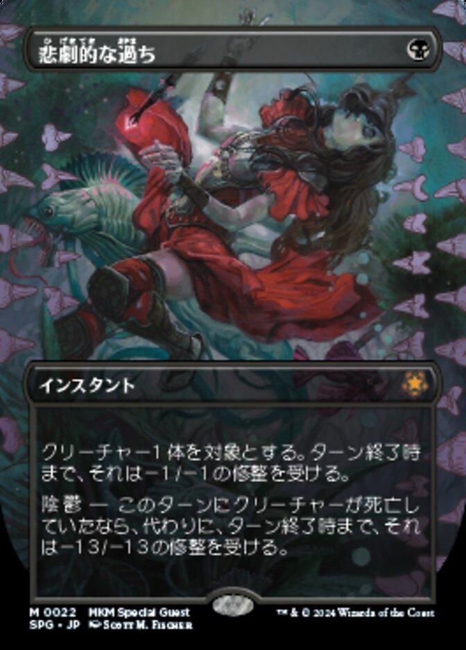 悲劇的な過ち