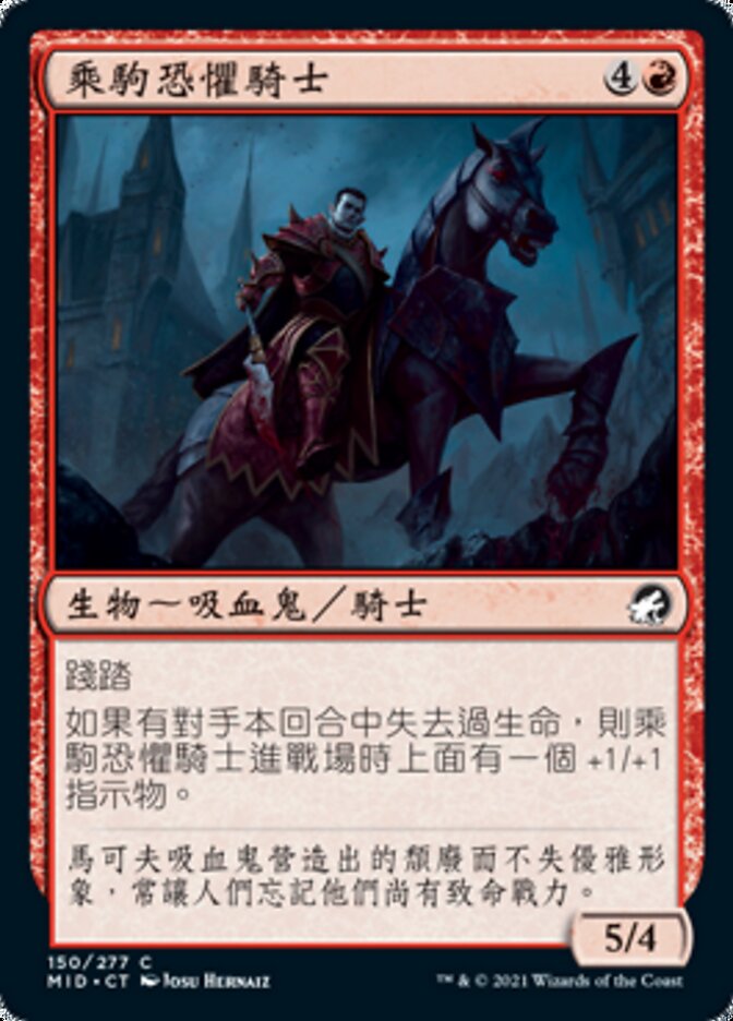 乘駒恐懼騎士