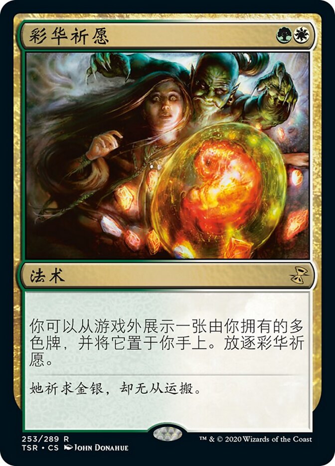 彩华祈愿